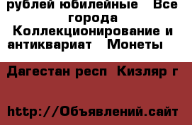 10 рублей юбилейные - Все города Коллекционирование и антиквариат » Монеты   . Дагестан респ.,Кизляр г.